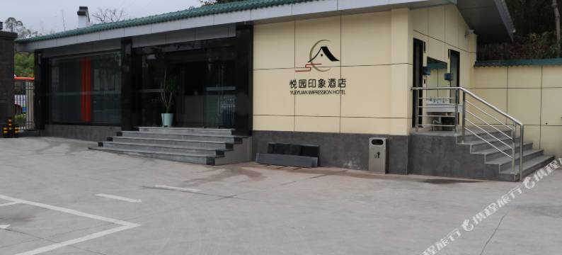 自贡悦园印象酒店(方特恐龙王国店)图片