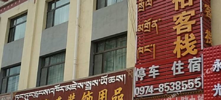 共和童嘎民俗客栈图片