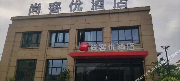 尚客优酒店(明峰健康城慈溪城西银泰百货店)图片