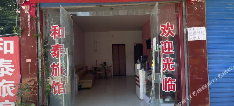 邓州和泰旅馆图片