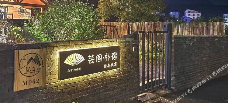 芸阁朴宿(武功山游客中心店)图片