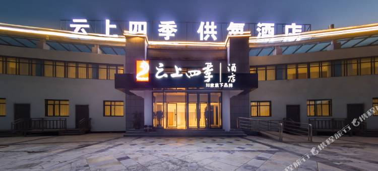 云上四季酒店(珠峰大本营店)图片