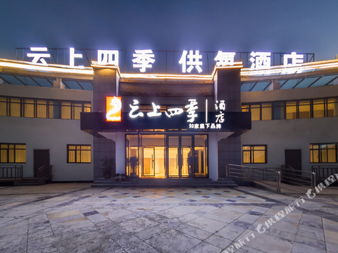 云上四季酒店(珠峰大本营店)
