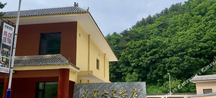 名都七里峪酒店(名都二部)图片