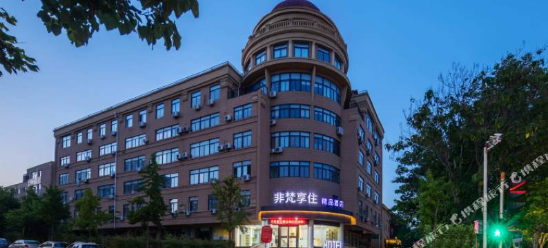 非梵享住精品酒店(烟台大学国际博览中心店)图片