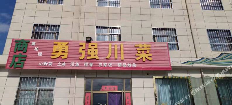 太白黄柏塬勇强川菜民宿图片