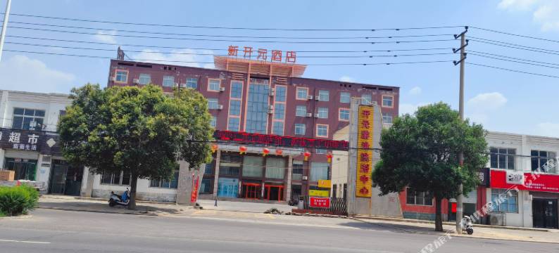 新开元酒店图片