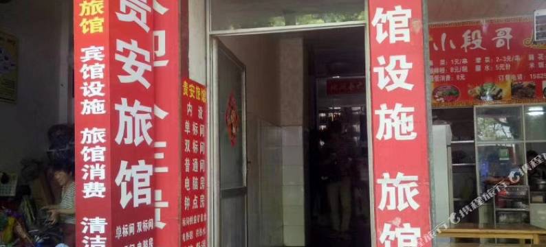 石林贵安旅馆图片