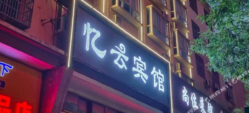 忆云酒店(宁乡连城国际店)图片