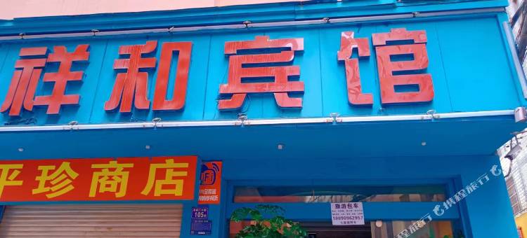 祥和宾馆图片