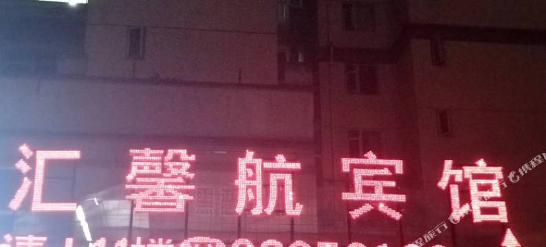 汇馨航宾馆图片