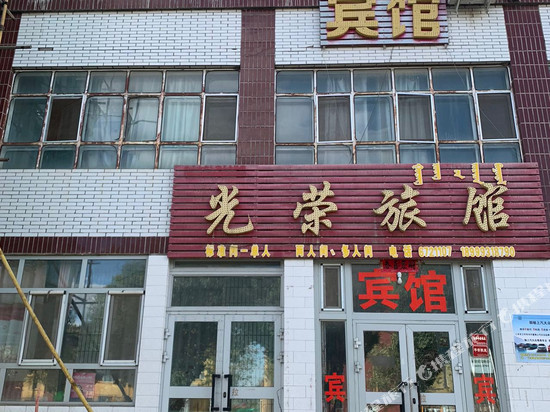 光荣旅馆