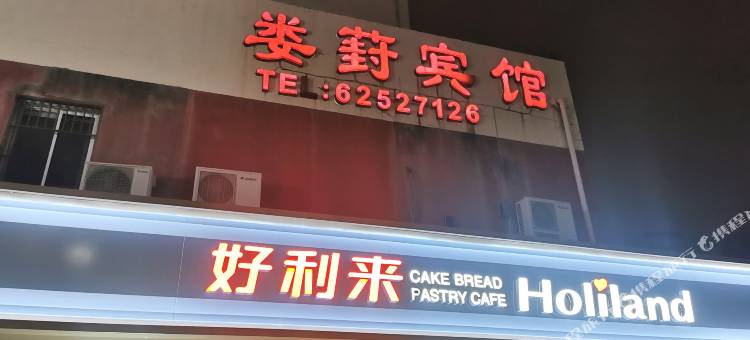 苏州工业园区娄葑宾馆图片