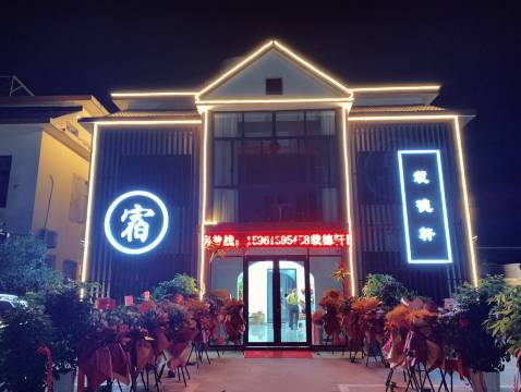 载德轩民宿(连云港高公岛羊山岛店)