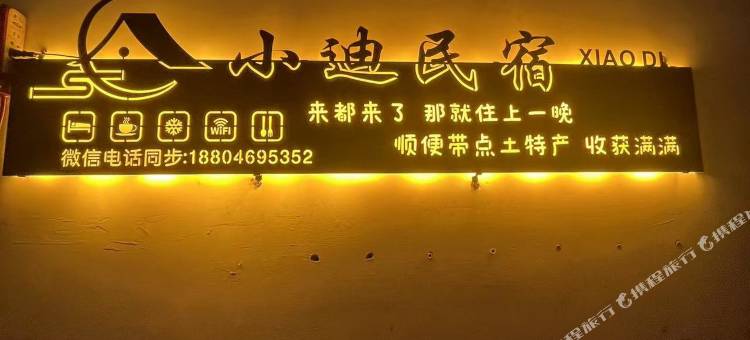 集贤小迪民宿图片