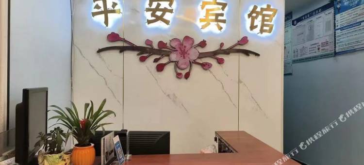 平安宾馆图片