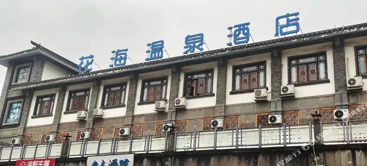 花海温泉酒店(都江堰景区店)图片