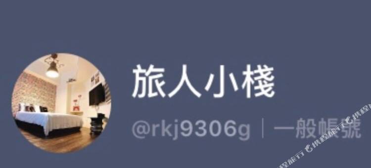 Traveler Station R15 旅人小栈图片