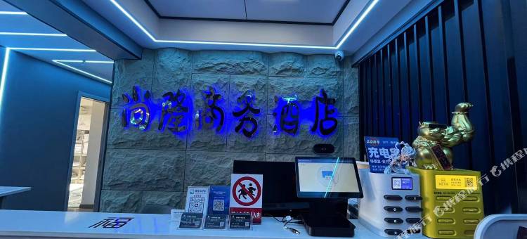 舞钢尚隆商务酒店图片