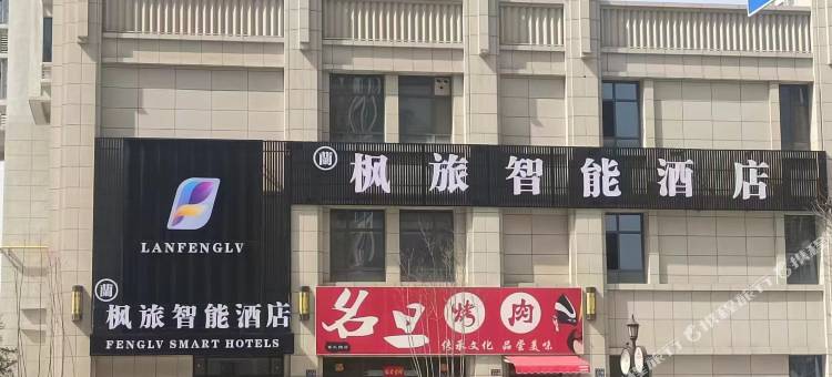 兰州枫旅智能酒店(火车西客站店)图片