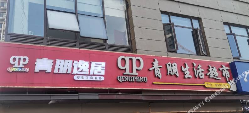 南京青朋逸居(中山码头下关地铁站店)图片
