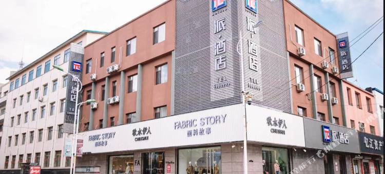 派酒店(丹东宽甸步行街店)图片