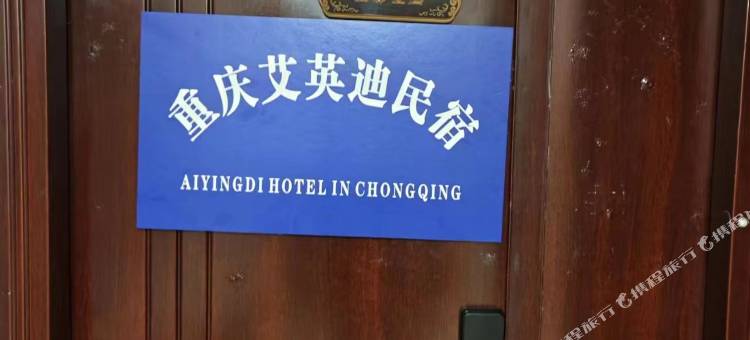艾英迪民宿(重庆解放碑店)图片
