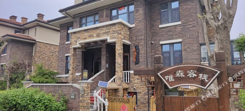 唯森客栈图片