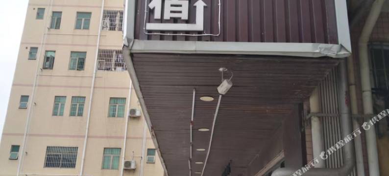 深圳好又来住宿图片