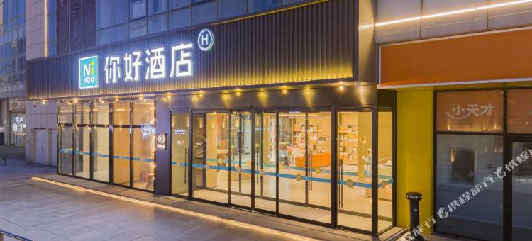 你好酒店(烟台二马路滨海广场店)图片