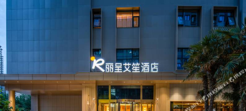 丽呈艾笙酒店(郑东万象城高铁东站店)图片