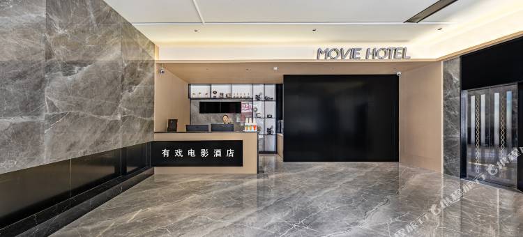 有戏电影酒店(英德店)图片