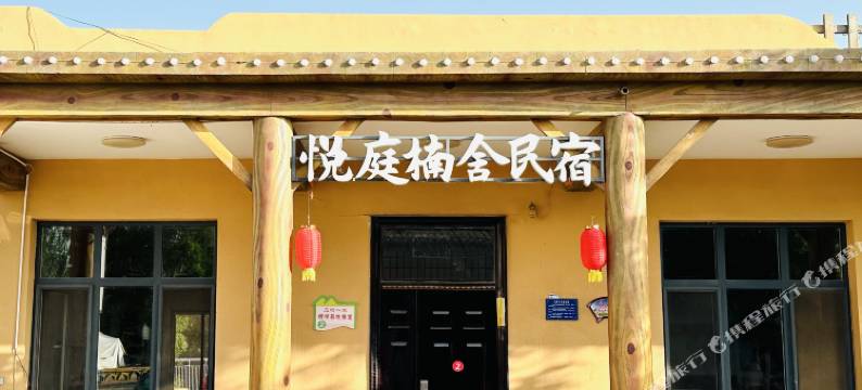 悦庭楠舍民宿(沙坡头景区店)图片