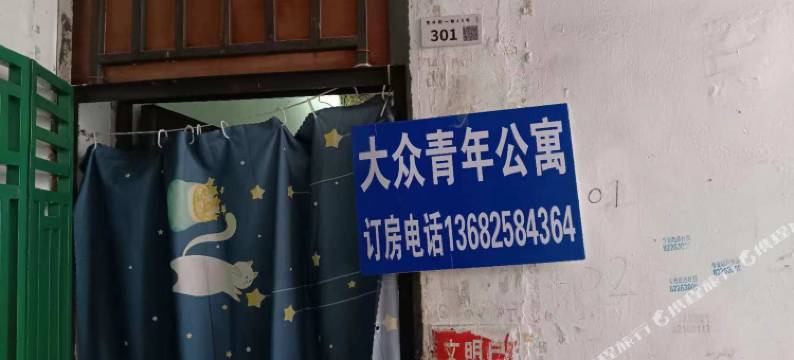深圳大众青年公寓(罗湖晒布店)图片