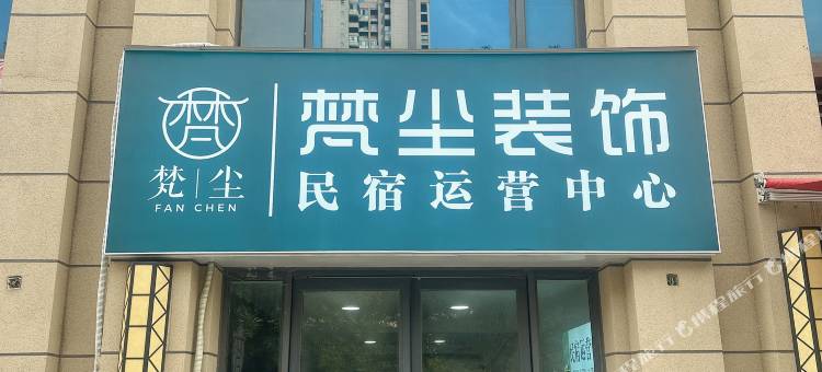 梵尘民宿图片
