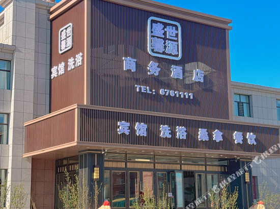 盛世馨源商务酒店