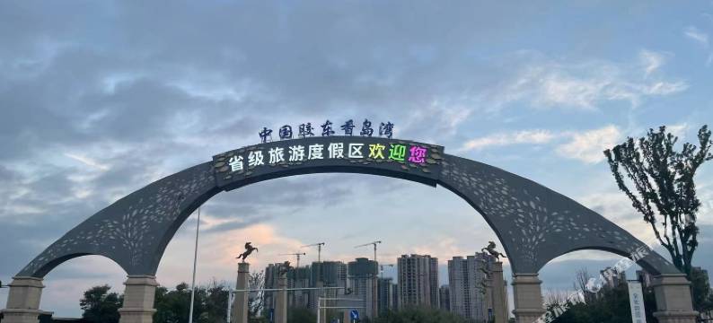 香岛湾精品酒店图片