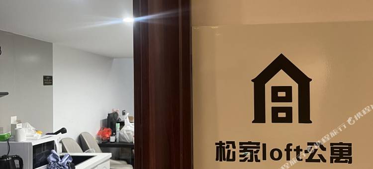 松家loft公寓(绿地中央公园店)图片