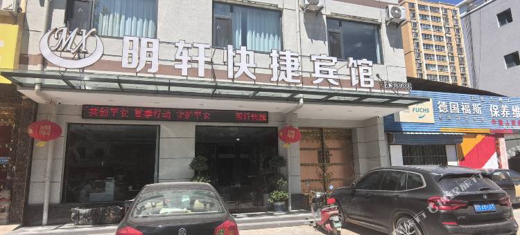 临猗明轩快捷宾馆图片