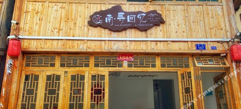 南·寻回忆民宿(旧州古镇店)图片