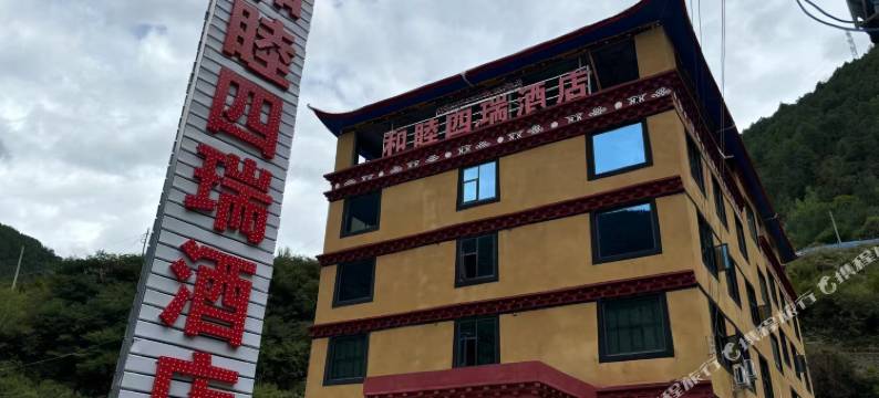 雅江和睦四瑞酒店图片