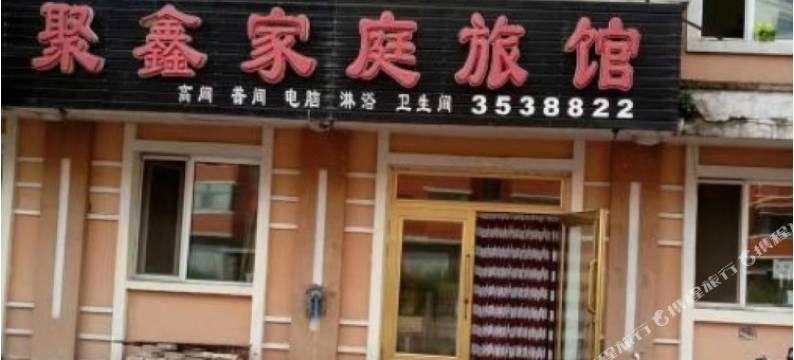 汤旺聚鑫家庭旅馆图片