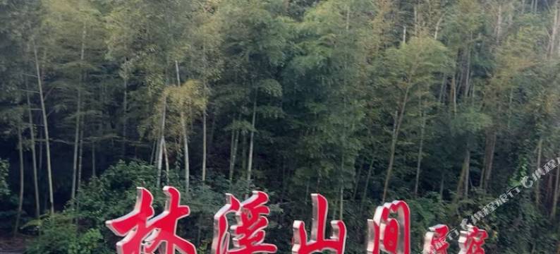 长兴林溪山间民宿图片