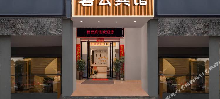 郴州碧云宾馆(五岭广场店)图片