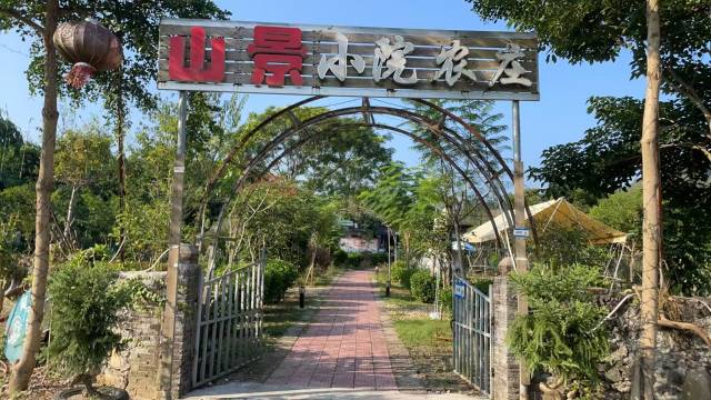 英德山景小院农庄