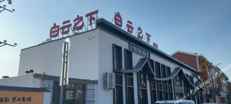 白云之下客栈图片