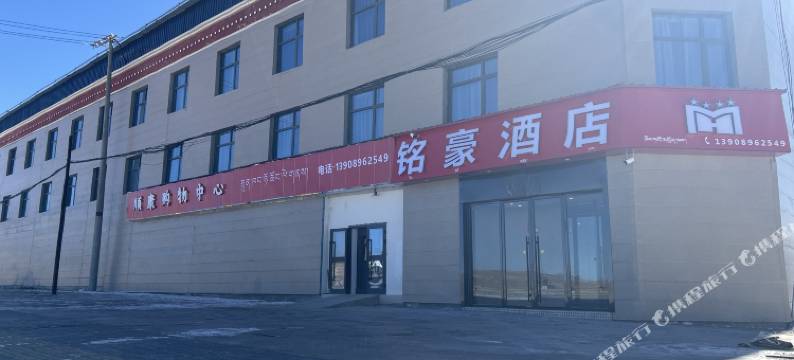 聂荣县铭豪酒店图片