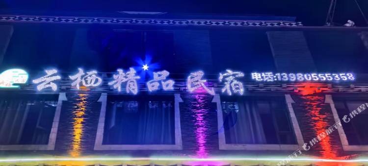 云栖精品民宿图片
