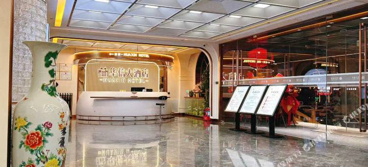 华信大酒店图片