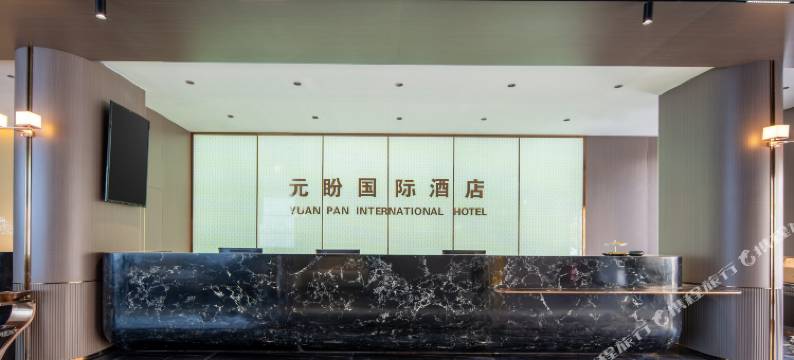 越家元盼酒店(九江火车站店)图片